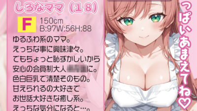 【変身下品アクメ】大人〇〇〇のゆるふわママしろな(18)は精子で変身淫乱ドスケベモードで連続アクメ こんなの射精不可避ｗ
