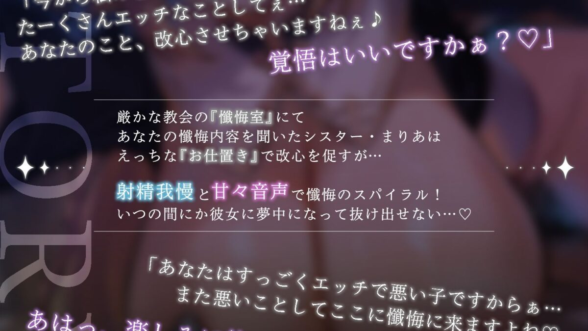 教会にいたのは男遊び大好きな淫乱シスターでした。〜言葉攻めで搾り取られた上に中出しセックスで懺悔させられます〜 こんなの射精不可避ｗ
