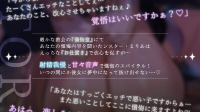 教会にいたのは男遊び大好きな淫乱シスターでした。〜言葉攻めで搾り取られた上に中出しセックスで懺悔させられます〜 こんなの射精不可避ｗ