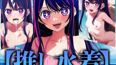 推し水着 もうたまらんｗ