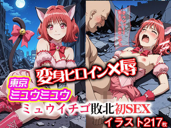 変身ヒロイン×辱 東京ミュウ●ュウ イチゴ敗北初セックス もうたまらんｗ