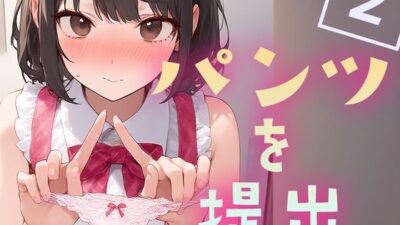 パンツを提出2 おすすめ作品！！