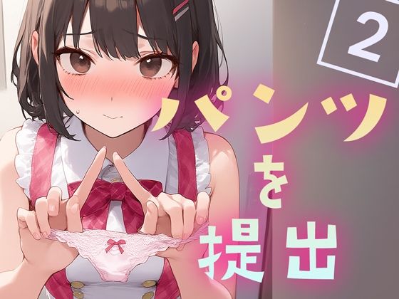 パンツを提出2 おすすめ作品！！