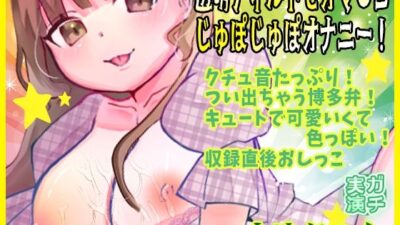 【由比かのん】透明ディルドでオマ●コじゅぽじゅぽオナニー！クチュ音たっぷり！つい出ちゃう博多弁！キュートで可愛いくて色っぽい！収録直後おしっこ【実演音声、ASMR】 エロすぎるやろ…