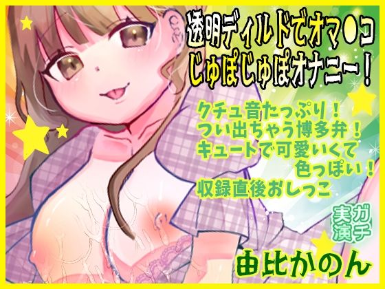 【由比かのん】透明ディルドでオマ●コじゅぽじゅぽオナニー！クチュ音たっぷり！つい出ちゃう博多弁！キュートで可愛いくて色っぽい！収録直後おしっこ【実演音声、ASMR】 エロすぎるやろ…