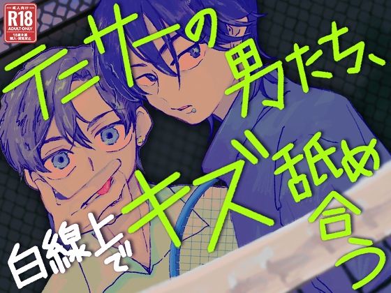 テニサーの男たち、白線上でキズ舐め合う もうたまらんｗ