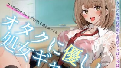 【オタクに優しいギャル】甘々乳首舐め手コキで気持ちを確かめてくる、オタクに優しい処女ギャル〜二人っきりの放課後教室で乳首ちゅぱちゅぱ射精〜 こんなの射精不可避ｗ