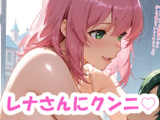 レナさんにクンニと紫の女の子 もうたまらんｗ