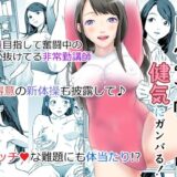 非常勤講師 白鳥みず帆は健気にガンバる！ 今夜のオカズに！！