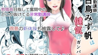 非常勤講師 白鳥みず帆は健気にガンバる！ 今夜のオカズに！！