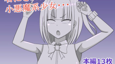 小悪魔系少女を石にする もうたまらんｗ