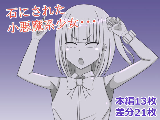 小悪魔系少女を石にする もうたまらんｗ