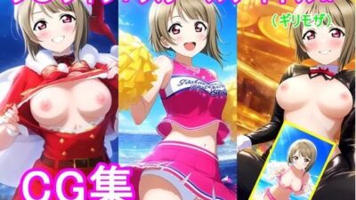 ラ〇ライブ！中〇 か〇みCG集 こんなの射精不可避ｗ