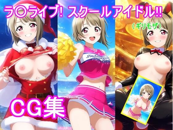 ラ〇ライブ！中〇 か〇みCG集 こんなの射精不可避ｗ
