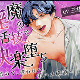 淫魔の舌技で快楽堕ち〜舐めて、吸われて、生ハメ絶頂〜 おすすめ作品！！