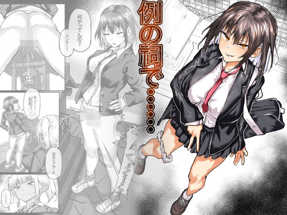 例の祠で…… もうたまらんｗ