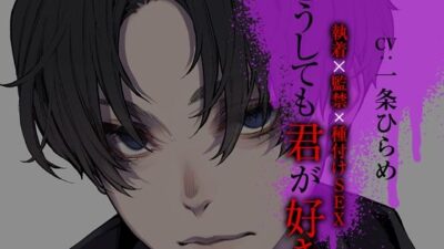 どうしても君が好き〜執着×監禁×種付けSEX〜 もうたまらんｗ