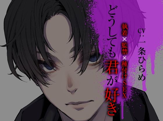 どうしても君が好き〜執着×監禁×種付けSEX〜 もうたまらんｗ
