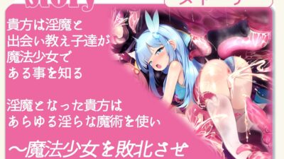 【敗北特化！！】魔法少女アオイ敗北 〜人類に叛逆す〜【オホ声催●調教/KU100】 エロすぎるやろ…