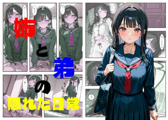 姉と弟の隠れた日常 今夜のオカズに！！