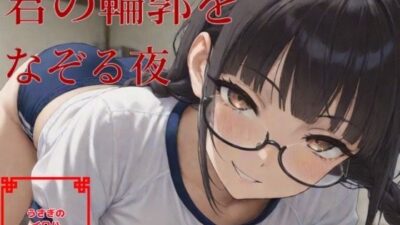 君の輪郭をなぞる夜 こんなの射精不可避ｗ