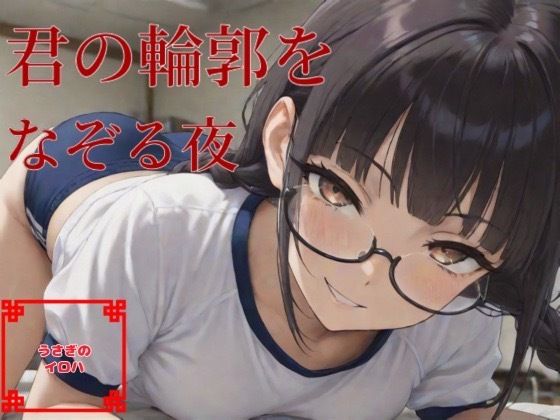 君の輪郭をなぞる夜 こんなの射精不可避ｗ