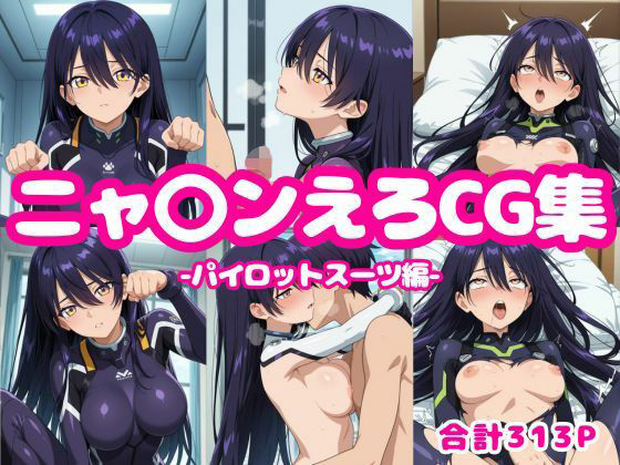 ニャ〇ンえろCG集-パイロットスーツ編- もうたまらんｗ