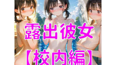 露出彼女【校内編】 今夜のオカズに！！