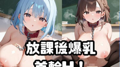 放課後爆乳首輪H！Vol.5 エロすぎるやろ…