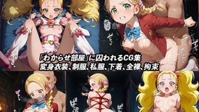 変身ヒロインわからせ部屋【ふたりはプリキュアMax Heart】 エロすぎるやろ…