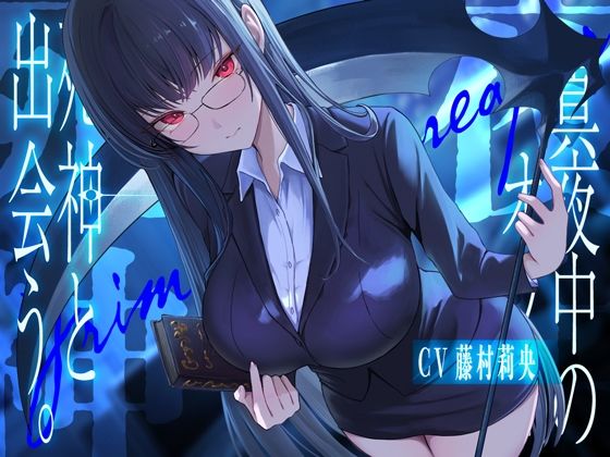真夜中のオフィス、死神と出会う。【KU100】 おすすめ作品！！