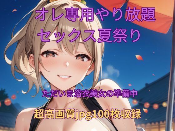 オレ専用やり放題 セックス夏祭り〜準備中 エロすぎるやろ…