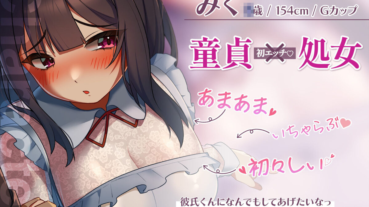 初恋同士のカップルのドキドキ初体験〜童貞と処女の愛のメモリー〜 エロすぎるやろ…