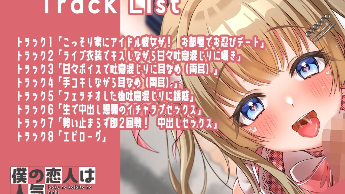 僕の恋人は人気アイドル〜ライブ後は衣装を着たままイチャラブエッチ〜 エロすぎるやろ…