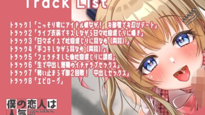 僕の恋人は人気アイドル〜ライブ後は衣装を着たままイチャラブエッチ〜 エロすぎるやろ…