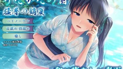 【バイノーラル・癒やし】うたかたの宿 猛暑の銷夏【耳舐め・指舐め】 エロすぎるやろ…