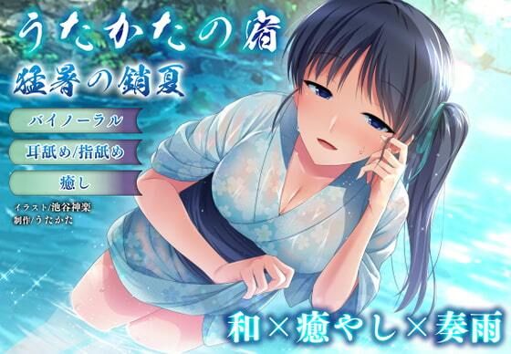 【バイノーラル・癒やし】うたかたの宿 猛暑の銷夏【耳舐め・指舐め】 エロすぎるやろ…