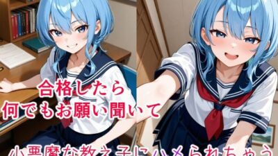星〇すいせい  〜小悪魔な教え子の甘い策略〜 エロすぎるやろ…