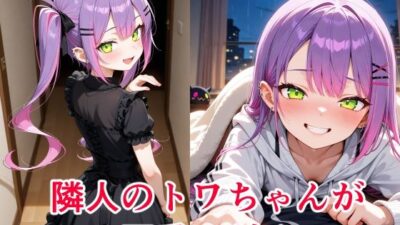 常〇トワ  〜越してきた隣人が今日もかわいい〜 エロすぎるやろ…