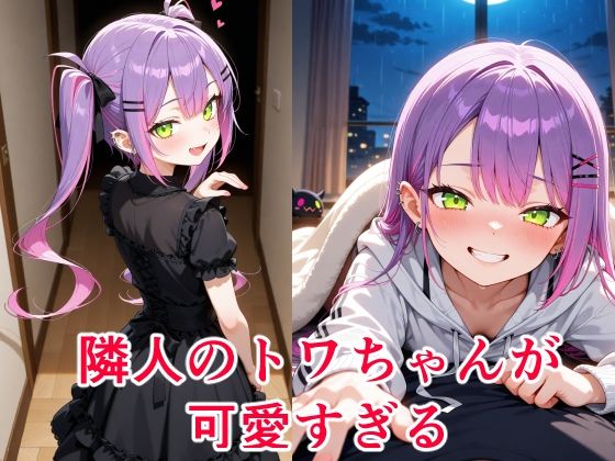 常〇トワ  〜越してきた隣人が今日もかわいい〜 エロすぎるやろ…