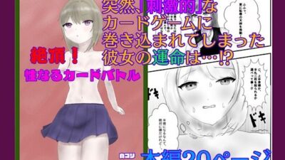絶頂！性なるカードバトル こんなの射精不可避ｗ