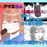 夏をアイスる人 おすすめ作品！！