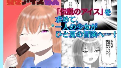 夏をアイスる人 おすすめ作品！！