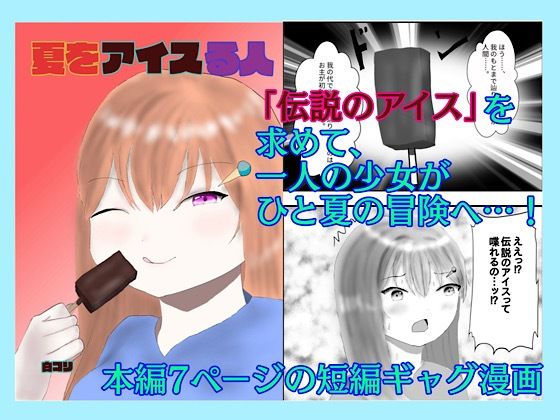 夏をアイスる人 おすすめ作品！！
