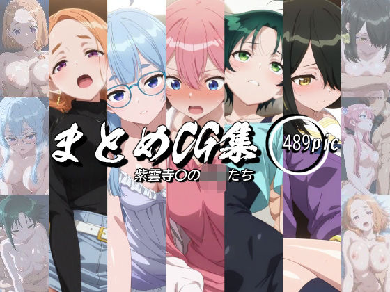 まとめCG集（紫雲寺〇の子供たち） おすすめ作品！！
