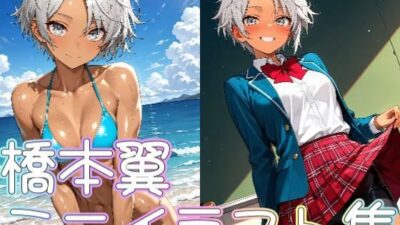 橋本翼ミニイラスト集 今夜のオカズに！！