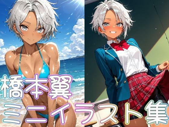 橋本翼ミニイラスト集 今夜のオカズに！！