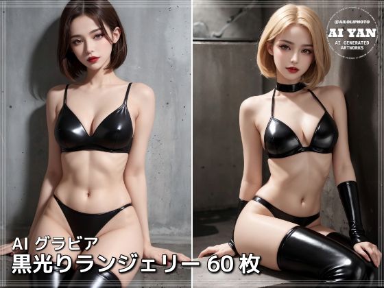 黒光りランジェリー 今夜のオカズに！！