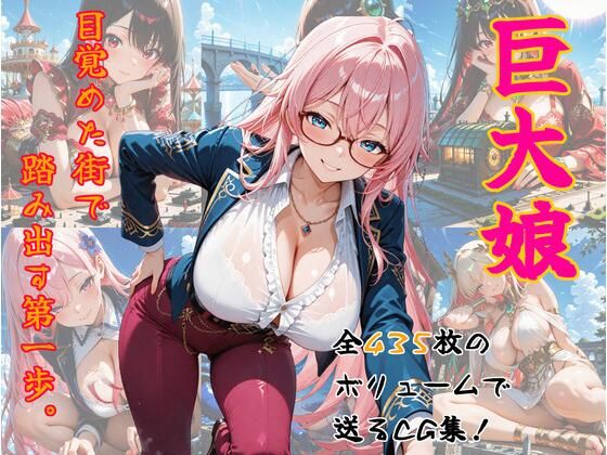 巨大娘、目覚めた街で踏み出す第一歩。 今夜のオカズに！！