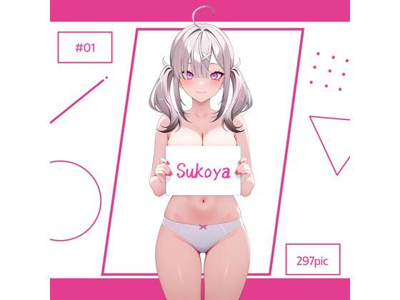 Sukoya ＃01 今夜のオカズに！！